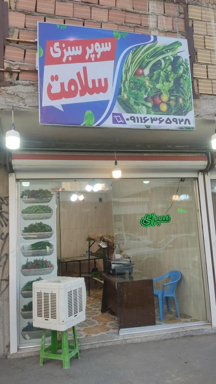 عکس سبزی فروشی دستچین