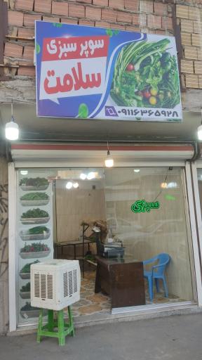 عکس سبزی فروشی سلامت