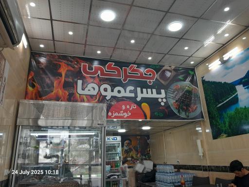 عکس جگرسرای پسر عموها