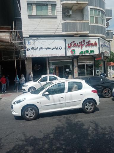 عکس دی کلینیک دکتر اسدالله پور