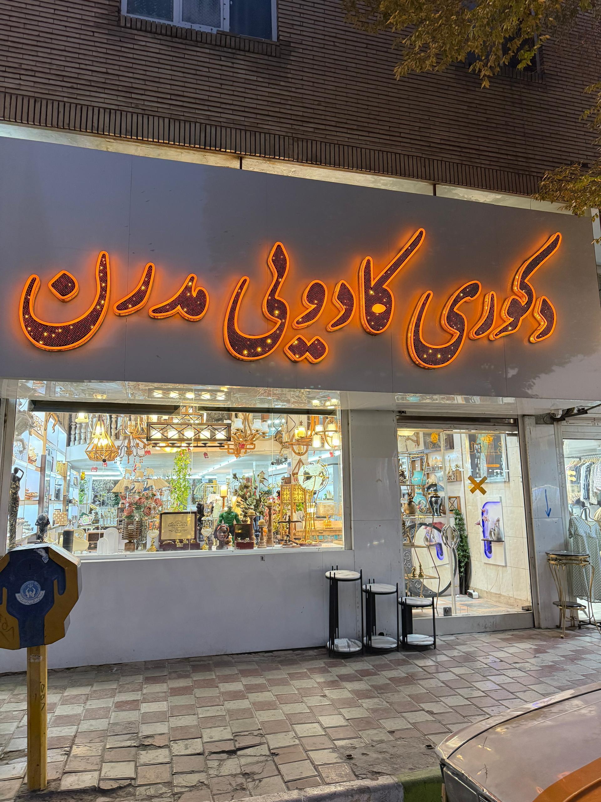 عکس دکوری کادویی مدرن سرحدی رفسنجان