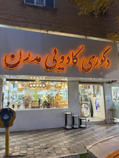 عکس دکوری کادویی مدرن سرحدی رفسنجان