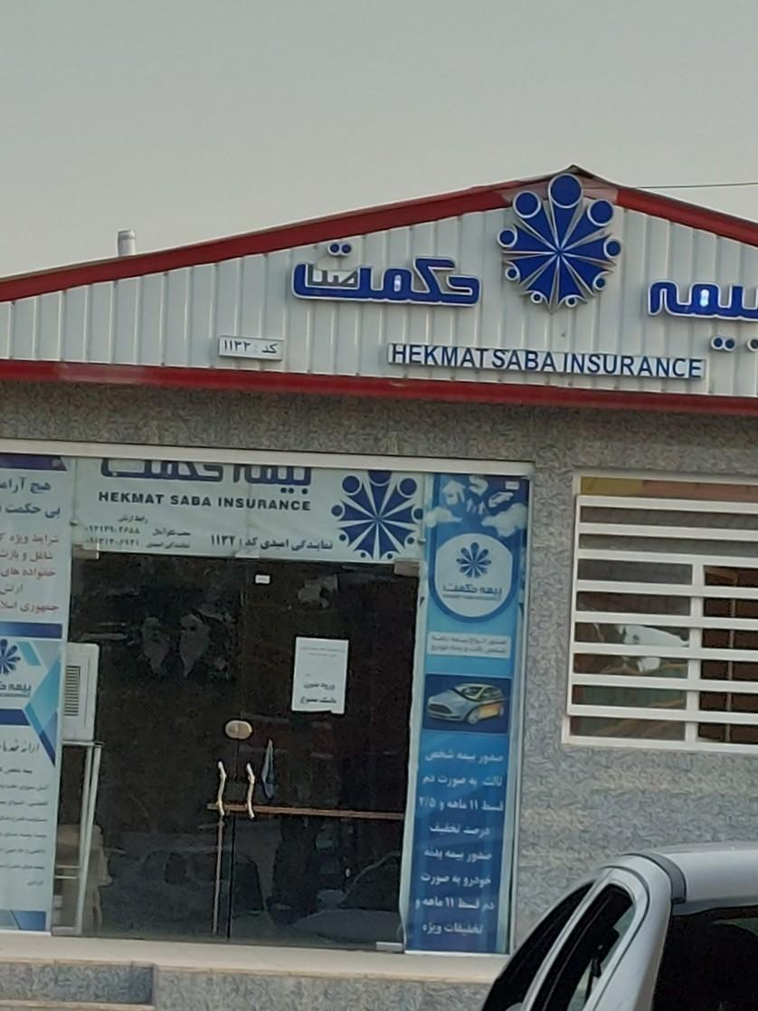 عکس بیمه حکمت صبا نمایندگی امیدی