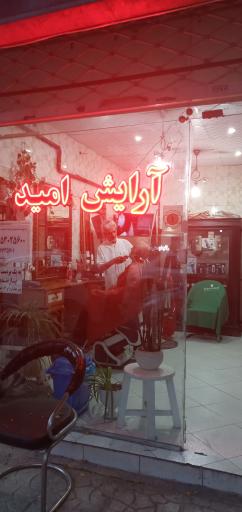 عکس آرایش امید