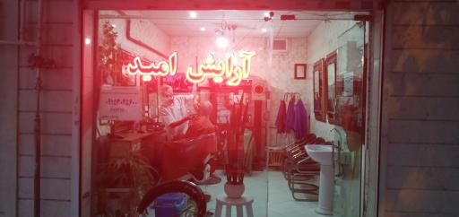 عکس آرایش امید