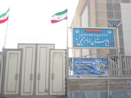 عکس دبیرستان امام خمینی(ره)