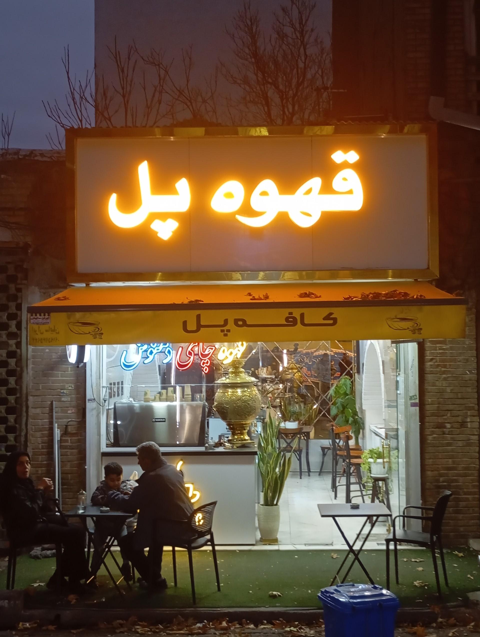 عکس قهوه پل