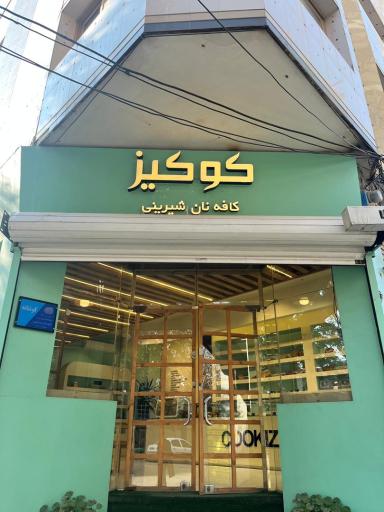 عکس کوکیز کیک