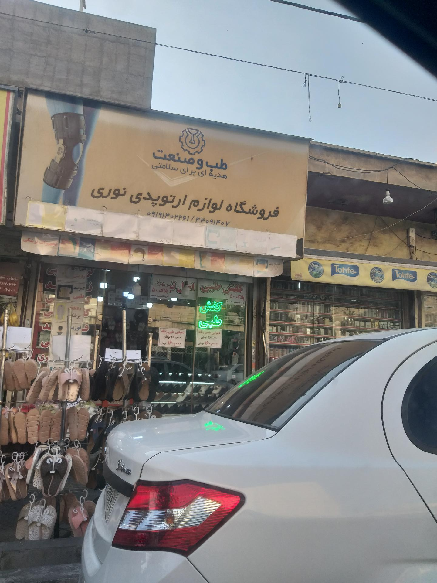 عکس فروشگاه لوازم ارتوپدی نوری (نمایندگی طب و صنعت)