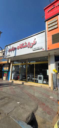 عکس فروشگاه حامد