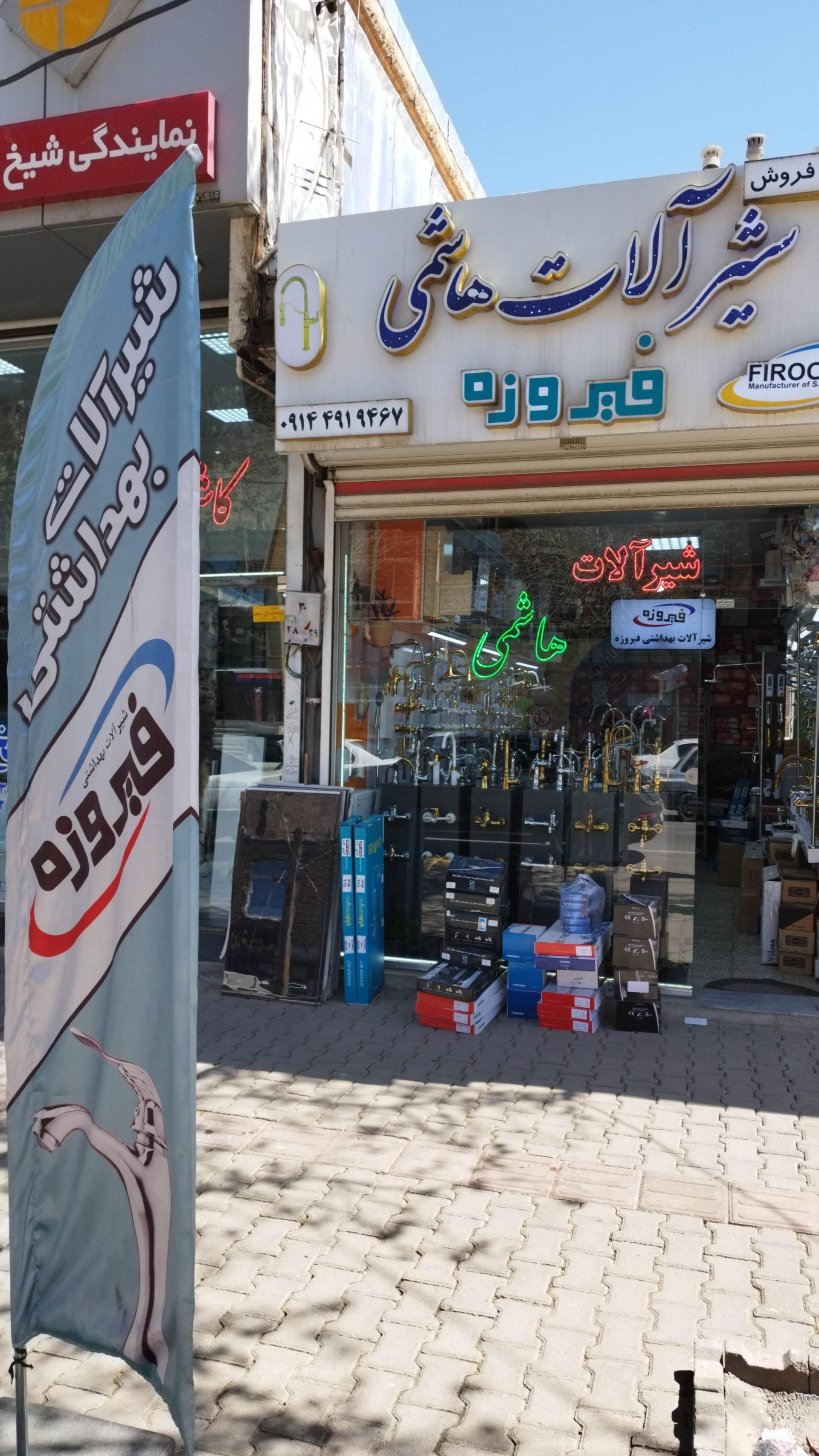 عکس فروشگاه شیرآلات هاشمی