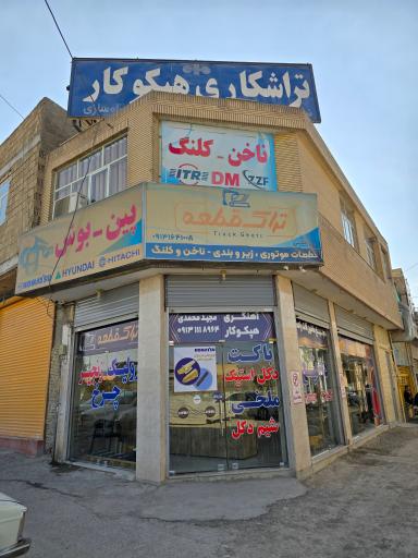 عکس فروشگاه تراک قطعه
