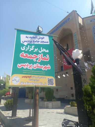 عکس مسجد جامع شهر پردیس
