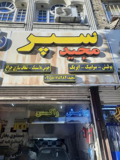 عکس سپرسازی مجید