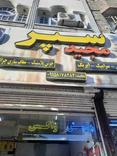 عکس سپرسازی مجید