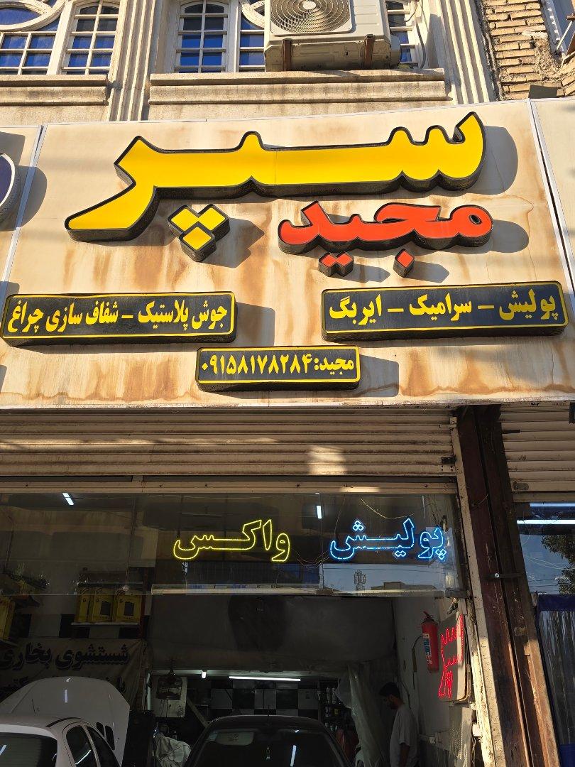 عکس سپرسازی مجید