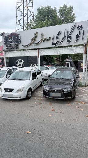 عکس اتوگالری صادق نقیبی 