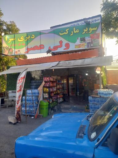 عکس سوپر مارکت ولی عصر