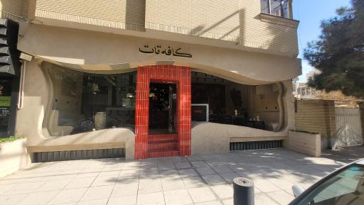 عکس کافه تات