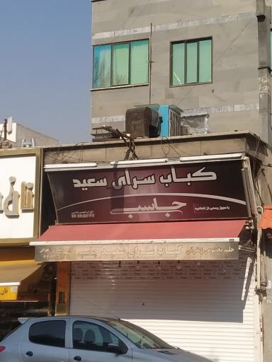 کباب سرای سعید جاسبی