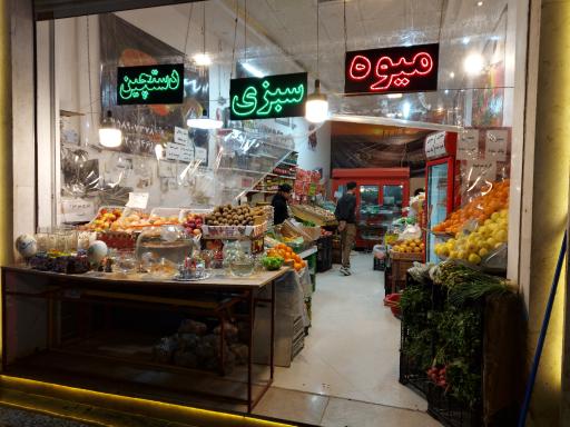 عکس سوپر میوه باغ ایرونی