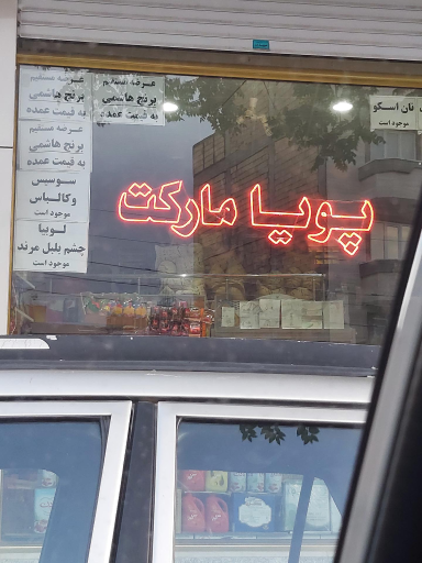 عکس سوپرمارکت پویا
