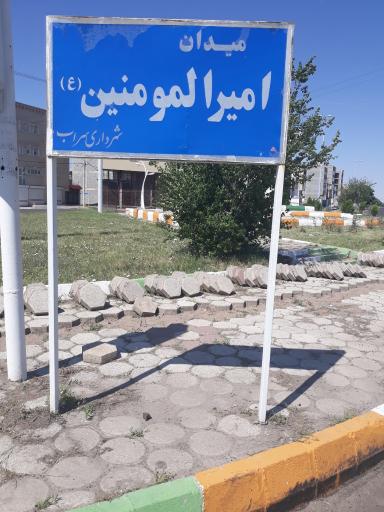 عکس میدان امیرالمومنین (ع)