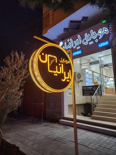 عکس موبایل ایرانیان