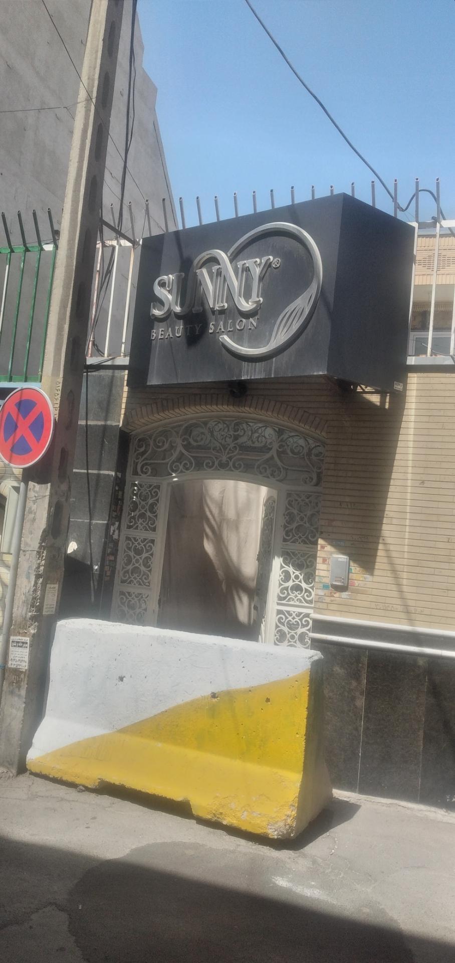 عکس سالن آرایش سانی