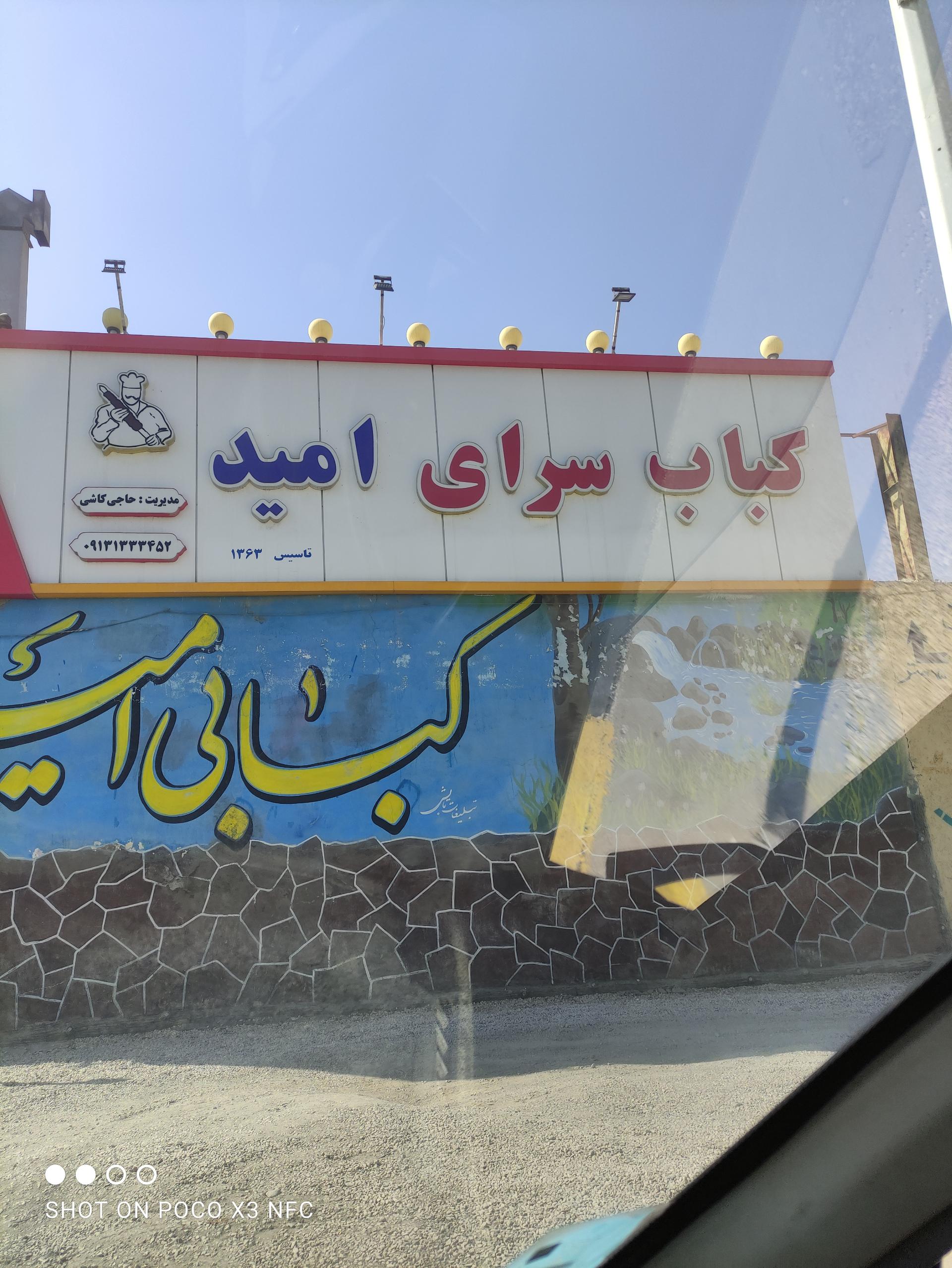 عکس کبابی امیدشعبه 2