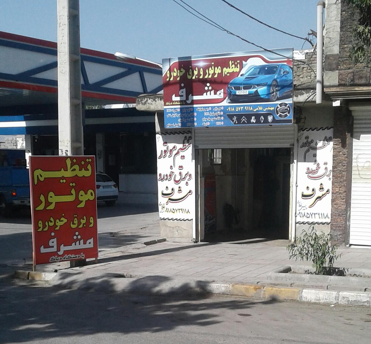 عکس خدمات تنظیم موتور و برق خودرو مشرف