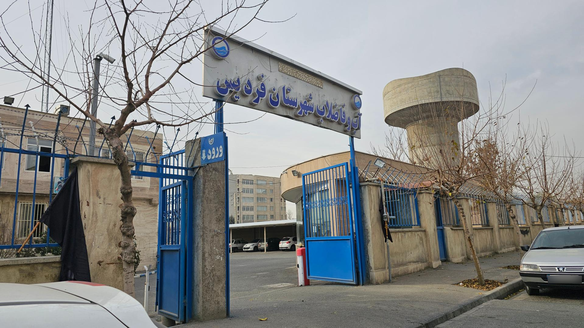 عکس آب و فاضلاب فردیس