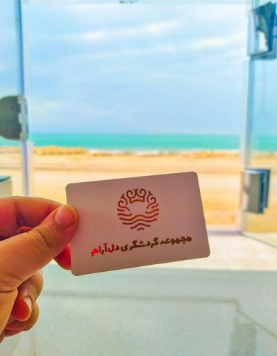 عکس اقامتگاه بومگردی دوگ دلارام 