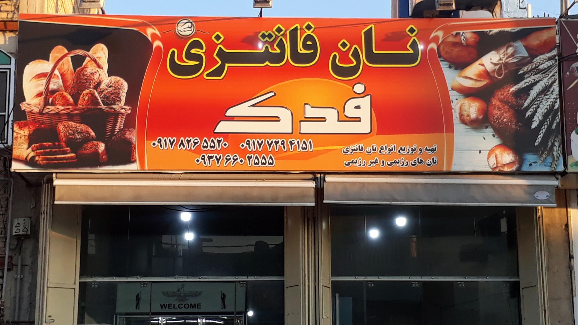 عکس نان فانتزی فدک