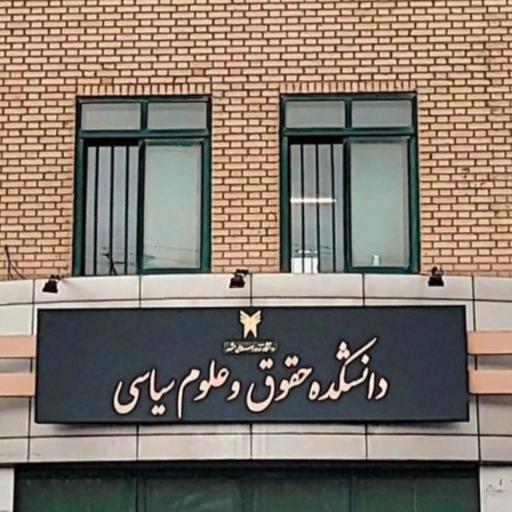 عکس دانشكده حقوق و علوم سياسي دانشگاه آزاد مشهد