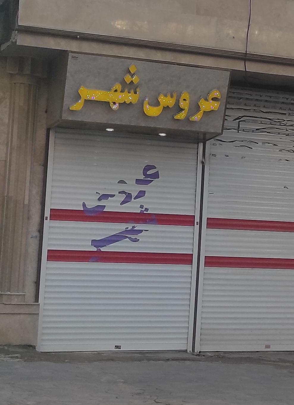 عکس عروس شهر