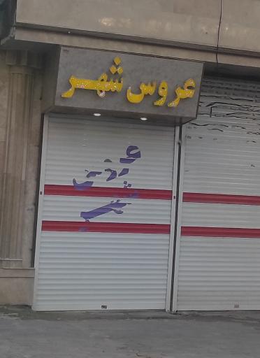 عکس عروس شهر