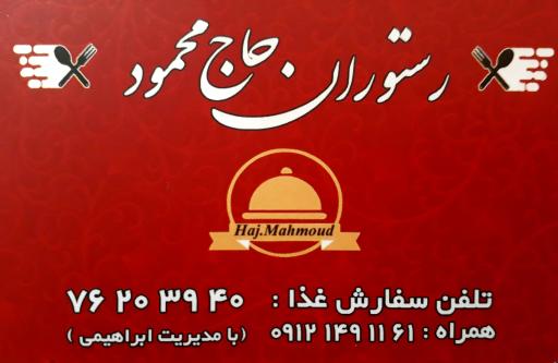 عکس رستوران حاج محمود