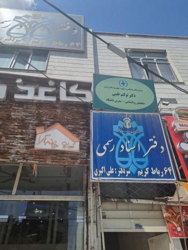 عکس مرکز مشاوره خانواده و ازدواج مهرطاها (دکتر توکتم طیبی)