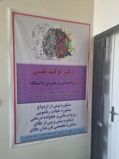 مرکز مشاوره خانواده و ازدواج مهرطاها (دکتر توکتم طیبی)