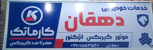 عکس مکانیکی دهقان