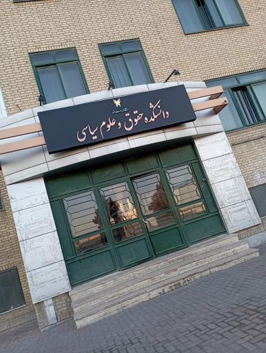 عکس دانشكده حقوق و علوم سياسي دانشگاه آزاد مشهد