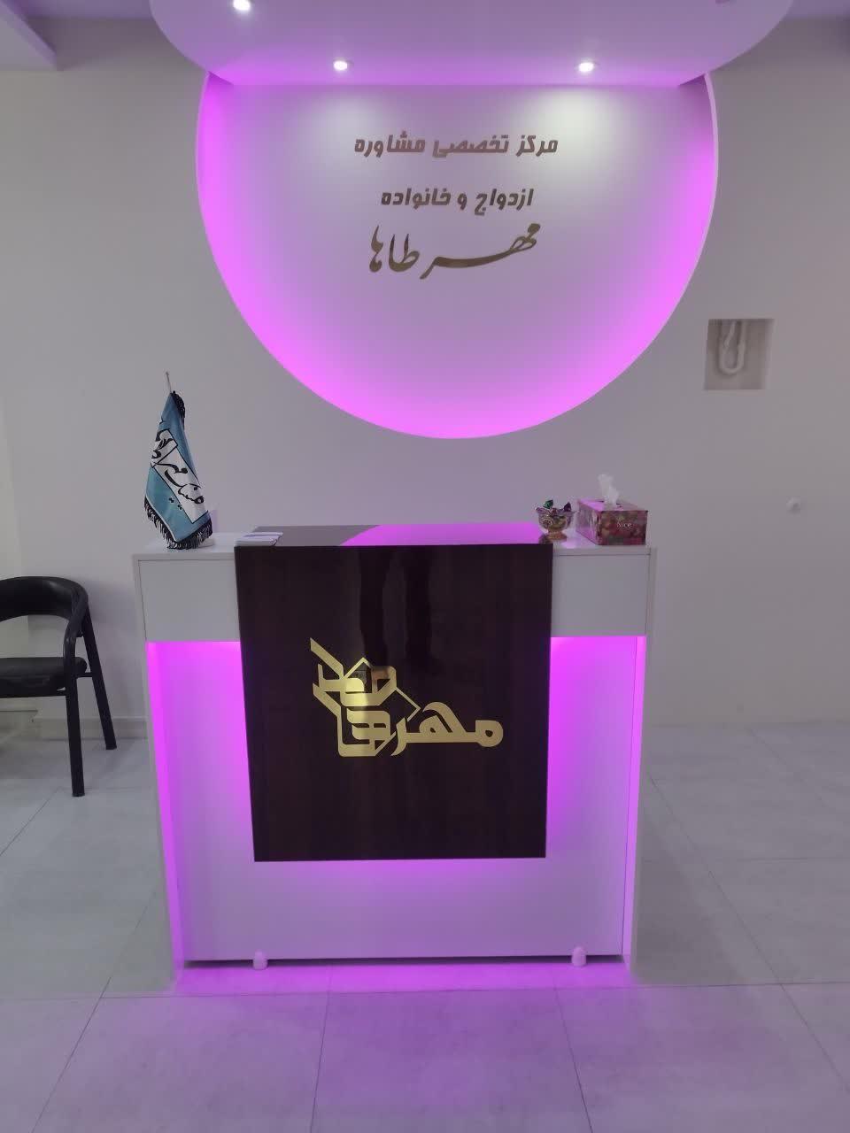 عکس مرکز مشاوره خانواده و ازدواج مهرطاها (دکتر توکتم طیبی)