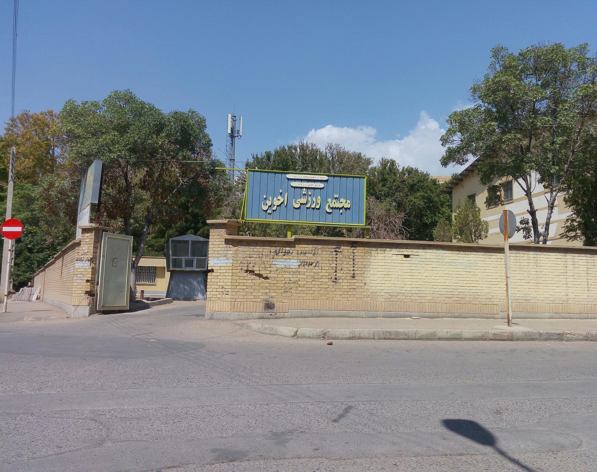 عکس باشگاه ورزشی اخوین 