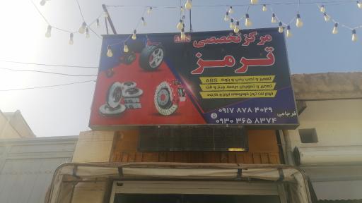 عکس مرکز تخصصی ترمز 