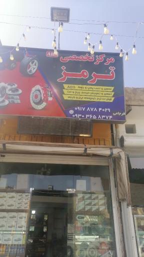 عکس مرکز تخصصی ترمز 