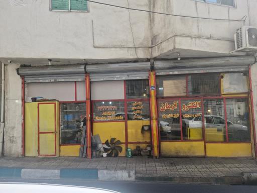 عکس الکترو آرمان