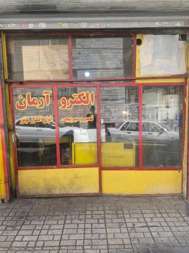 الکترو آرمان