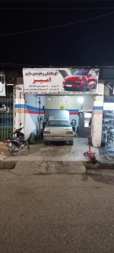 عکس مکانیکی و جلوبندی سازی امیر
