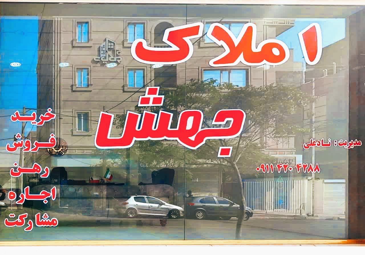 عکس دفتر املاک جهش